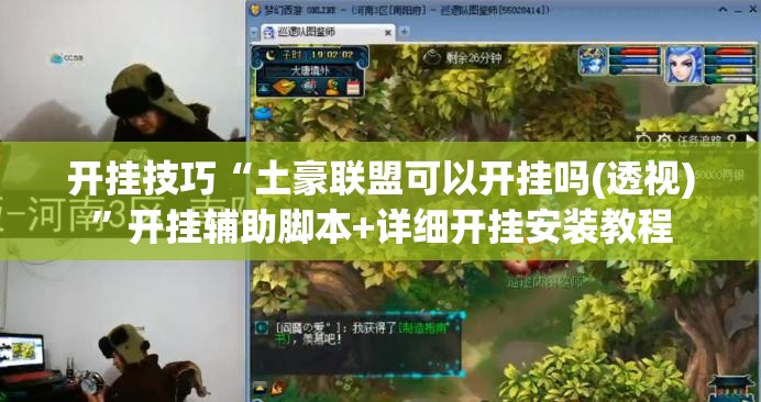开挂技巧“土豪联盟可以开挂吗(透视)”开挂辅助脚本+详细开挂安装教程