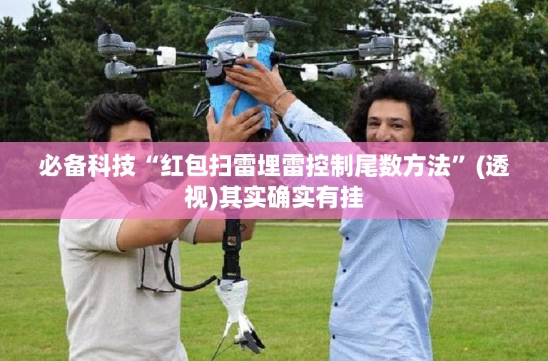 必备科技“红包扫雷埋雷控制尾数方法	”(透视)其实确实有挂