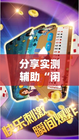 分享实测辅助“闲逸斗地主透视软件”原来可以开挂
