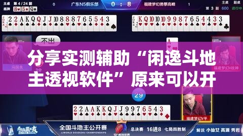 分享实测辅助“闲逸斗地主透视软件	”原来可以开挂
