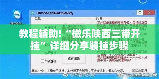 教程辅助!“微乐陕西三带开挂”详细分享装挂步骤