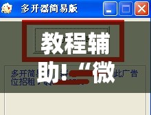 教程辅助!“微乐陕西三带开挂	”详细分享装挂步骤