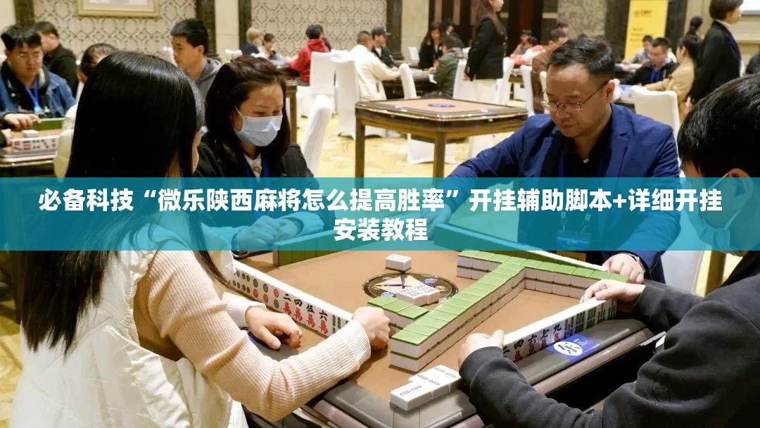 必备科技“微乐陕西麻将怎么提高胜率	”开挂辅助脚本+详细开挂安装教程
