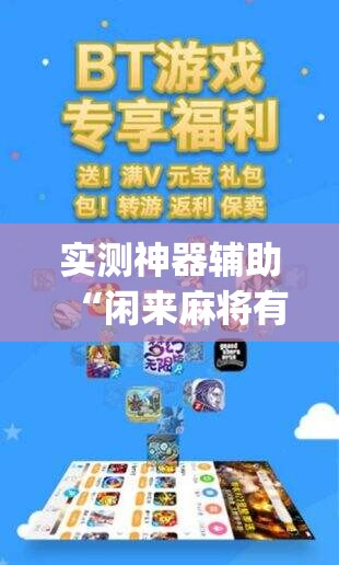 实测神器辅助“闲来麻将有没有开挂的(透视)”开挂辅助脚本+详细开挂安装教程