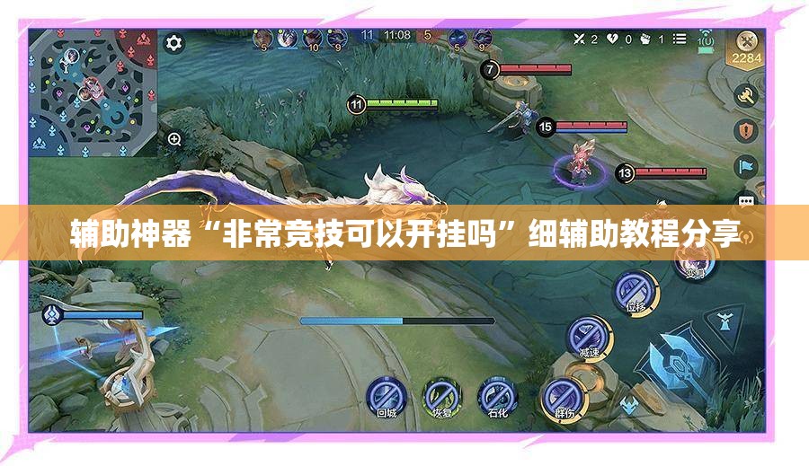 辅助神器“非常竞技可以开挂吗”细辅助教程分享