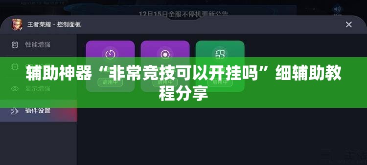 辅助神器“非常竞技可以开挂吗”细辅助教程分享