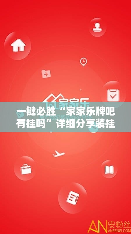 一键必胜“家家乐牌吧有挂吗”详细分享装挂步骤