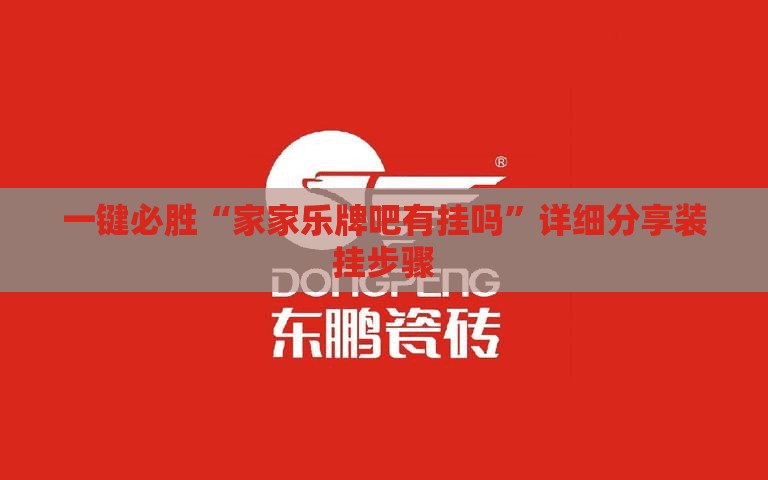 一键必胜“家家乐牌吧有挂吗	”详细分享装挂步骤
