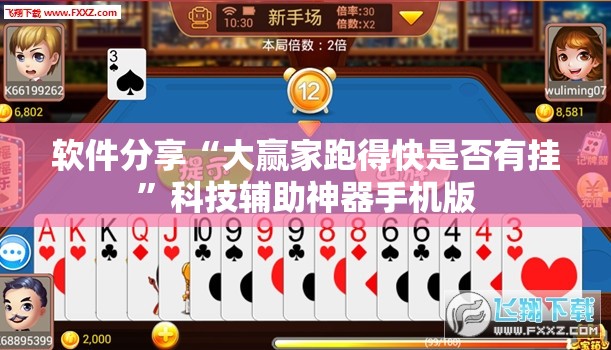 软件分享“大赢家跑得快是否有挂”科技辅助神器手机版