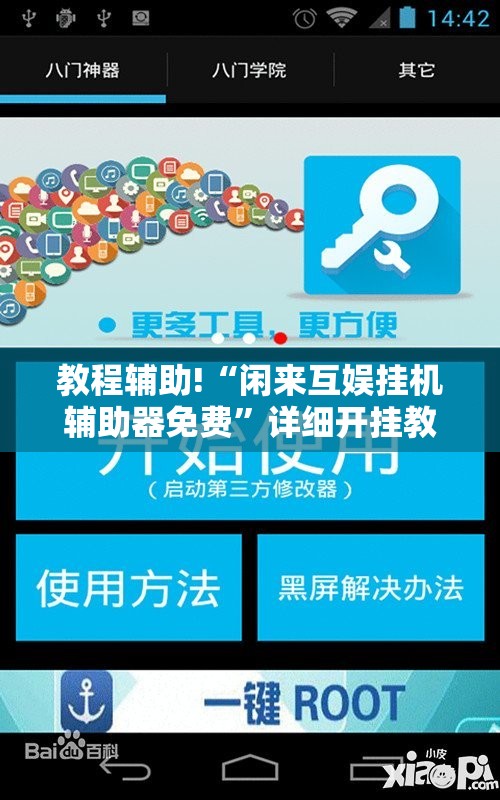 教程辅助!“闲来互娱挂机辅助器免费”详细开挂教程