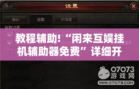教程辅助!“闲来互娱挂机辅助器免费”详细开挂教程