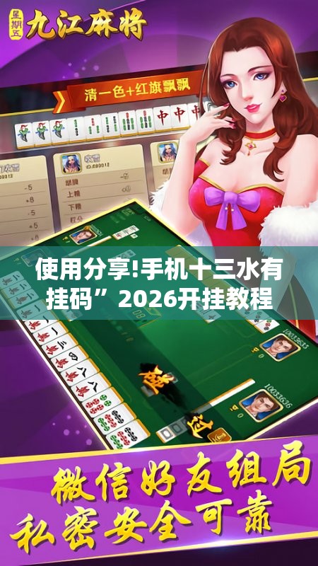 使用分享!手机十三水有挂码	”2026开挂教程步骤