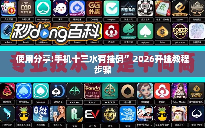 使用分享!手机十三水有挂码”2026开挂教程步骤