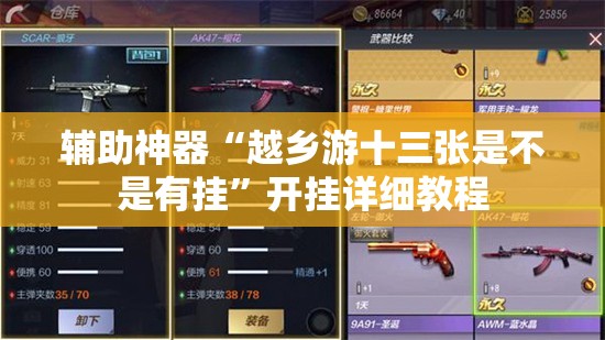 辅助神器“越乡游十三张是不是有挂	”开挂详细教程