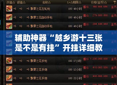 辅助神器“越乡游十三张是不是有挂”开挂详细教程