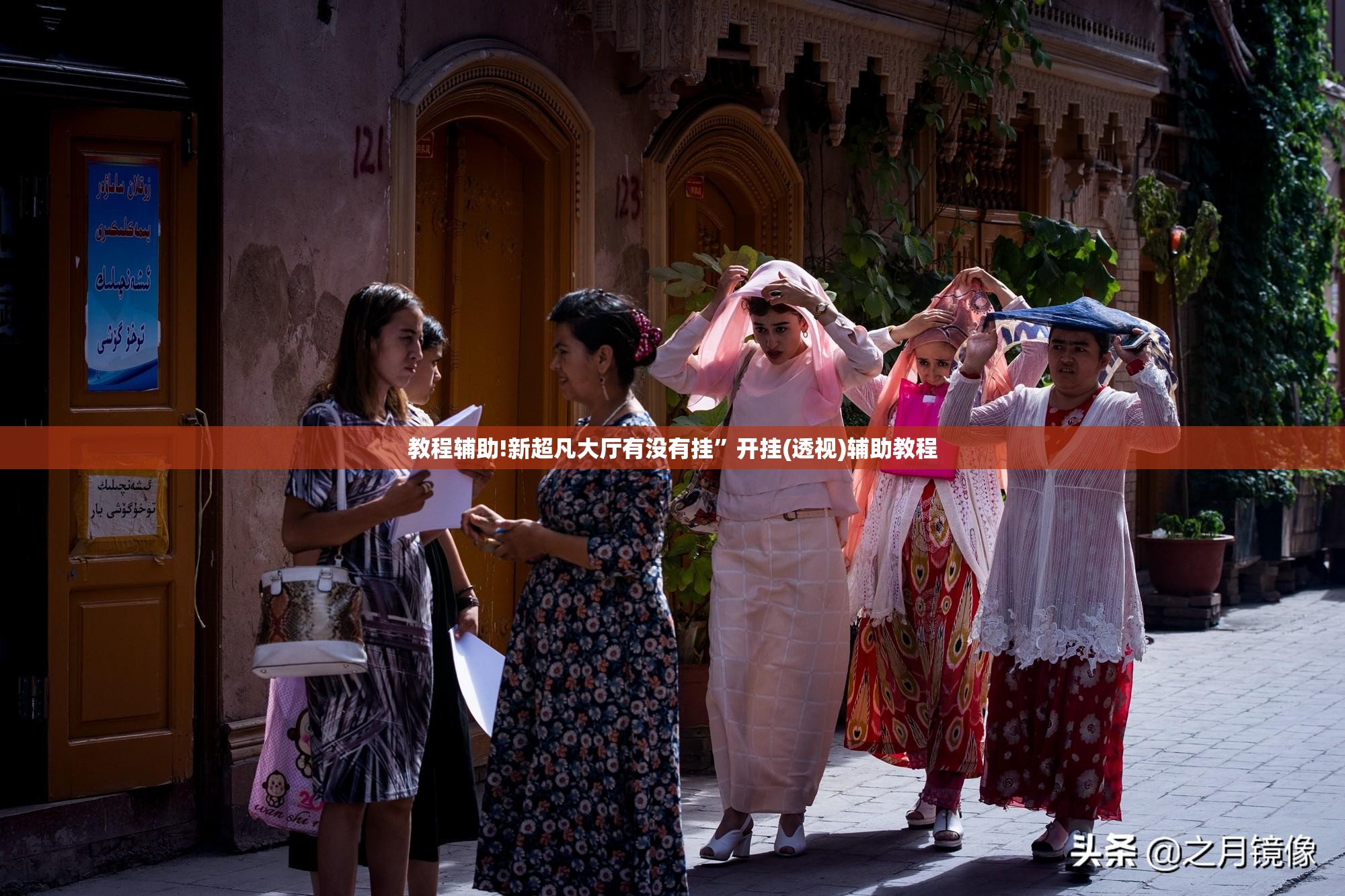 教程辅助!新超凡大厅有没有挂”开挂(透视)辅助教程