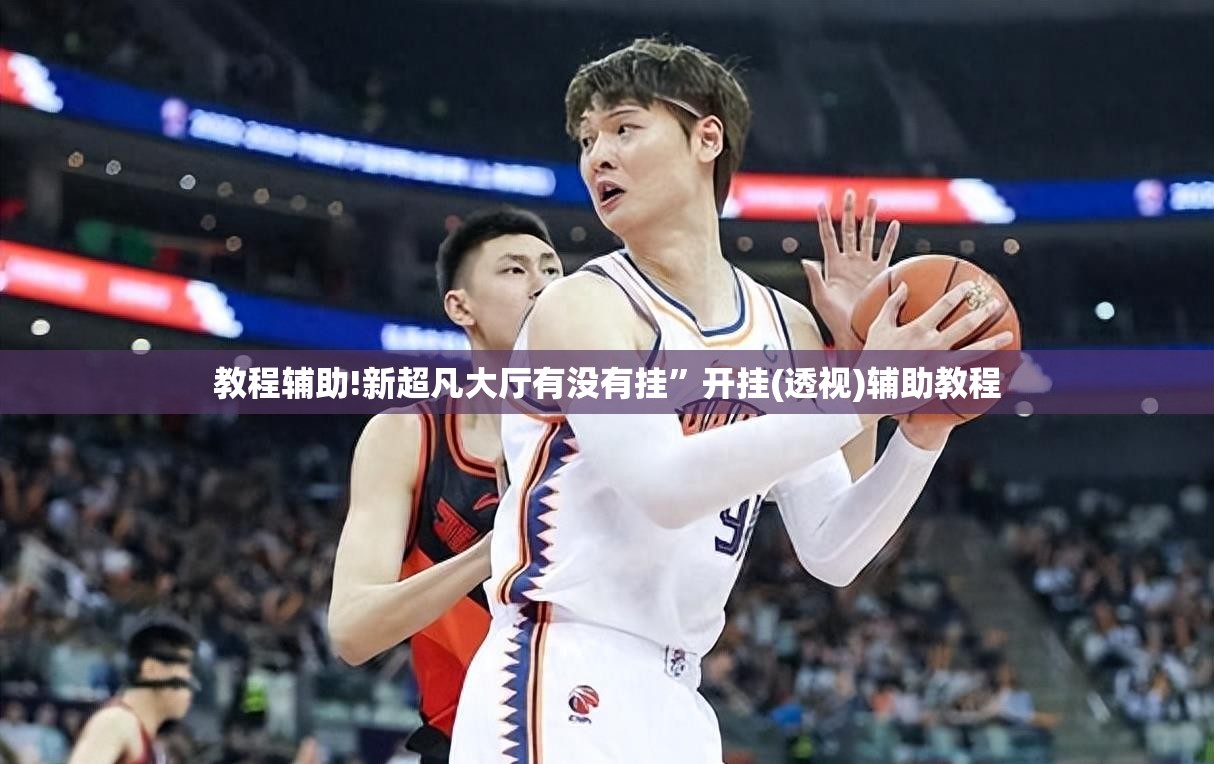 教程辅助!新超凡大厅有没有挂	”开挂(透视)辅助教程