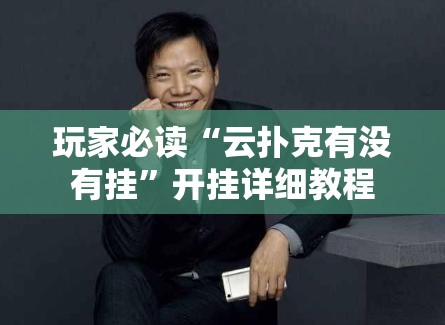 玩家必读“云扑克有没有挂	”开挂详细教程