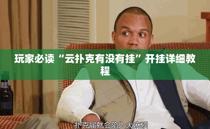 玩家必读“云扑克有没有挂”开挂详细教程
