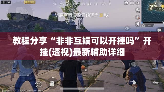 教程分享“非非互娱可以开挂吗”开挂(透视)最新辅助详细