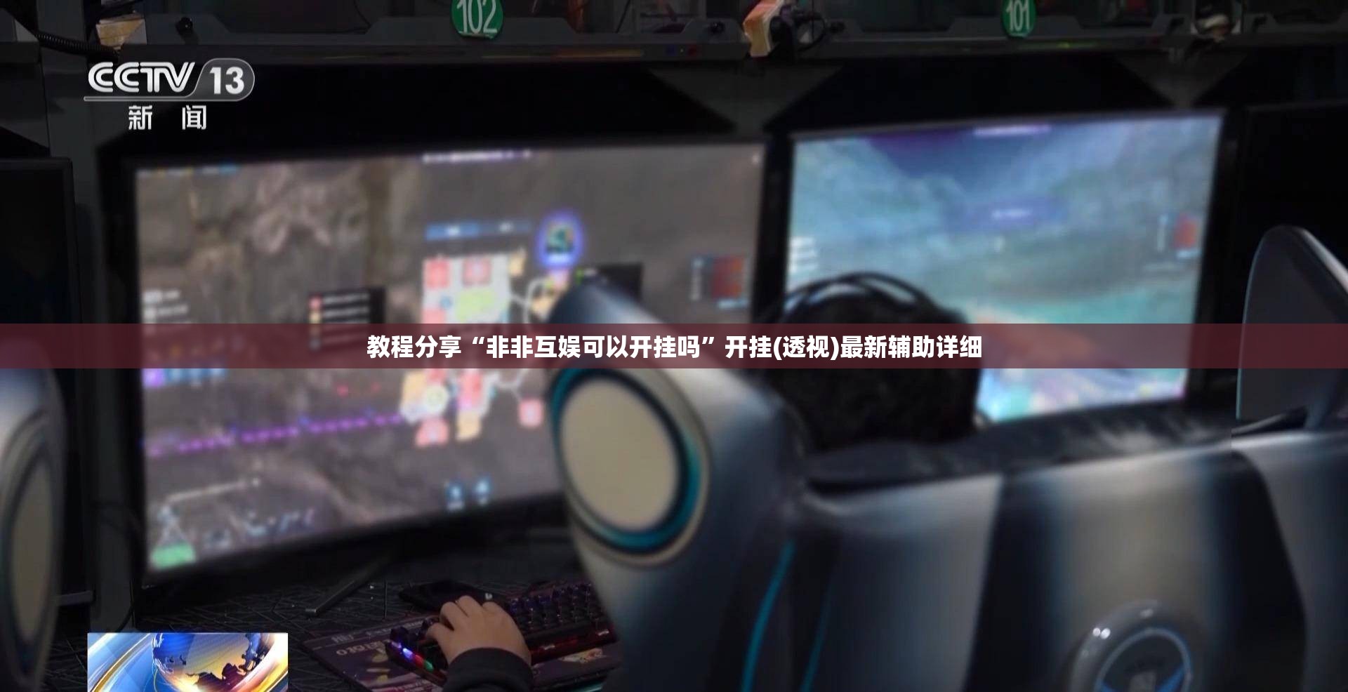 教程分享“非非互娱可以开挂吗”开挂(透视)最新辅助详细