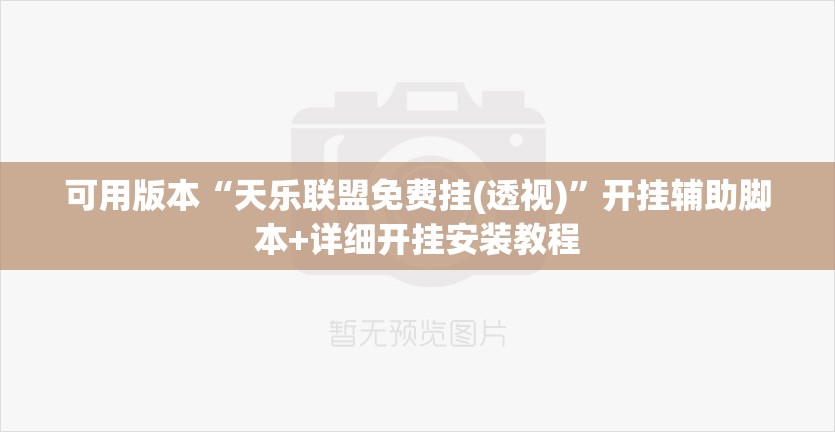 可用版本“天乐联盟免费挂(透视)”开挂辅助脚本+详细开挂安装教程