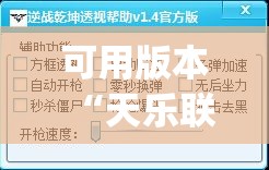可用版本“天乐联盟免费挂(透视)	”开挂辅助脚本+详细开挂安装教程
