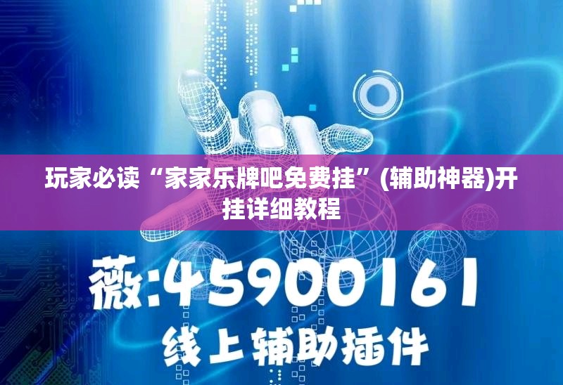 玩家必读“家家乐牌吧免费挂”(辅助神器)开挂详细教程