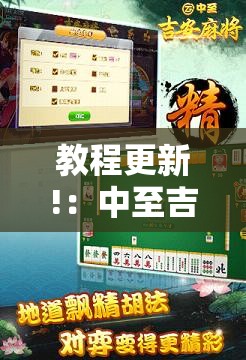 教程更新!：中至吉安麻将开挂教程”科技辅助神器手机版