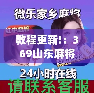 教程更新!：369山东麻将开挂神器”(免费)开挂辅助教学(最新辅助开挂教程)