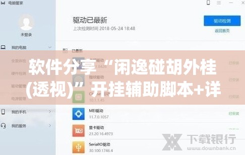软件分享“闲逸碰胡外桂(透视)	”开挂辅助脚本+详细开挂安装教程