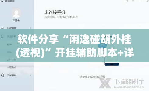 软件分享“闲逸碰胡外桂(透视)”开挂辅助脚本+详细开挂安装教程