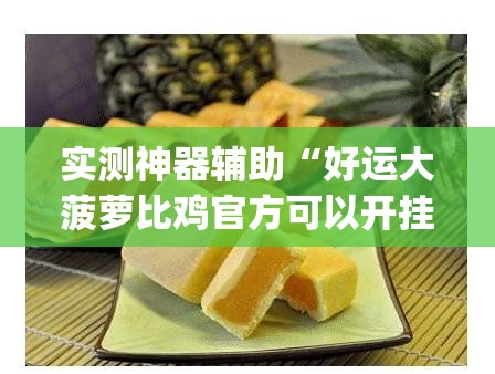 实测神器辅助“好运大菠萝比鸡官方可以开挂吗”(免费)开挂辅助教学(最新辅助开挂教程)