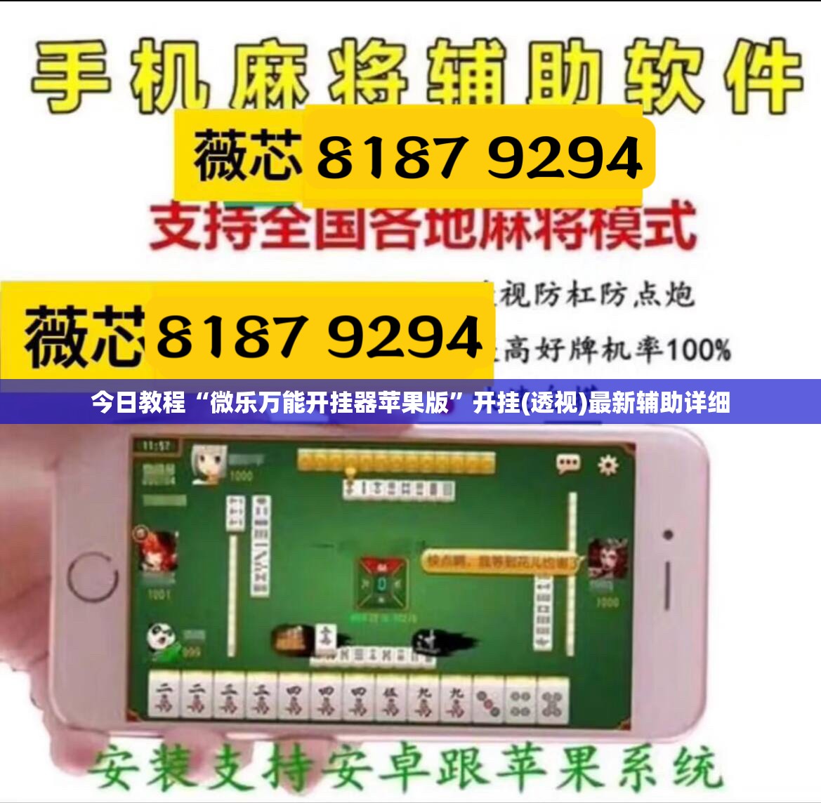 今日教程“微乐万能开挂器苹果版	”开挂(透视)最新辅助详细