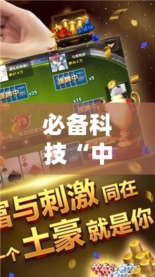 必备科技“中至抚州麻将有挂吗”其实确实有挂