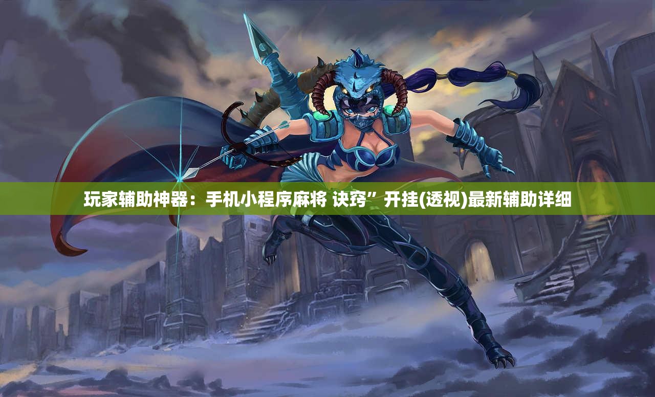 玩家辅助神器：手机小程序麻将 诀窍”开挂(透视)最新辅助详细