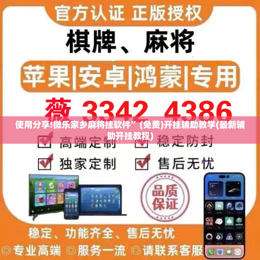使用分享!微乐家乡麻将挂软件”(免费)开挂辅助教学(最新辅助开挂教程)