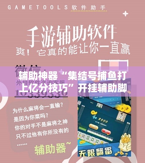 辅助神器“集结号捕鱼打上亿分技巧”开挂辅助脚本+详细开挂安装教程