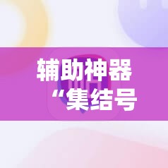 辅助神器“集结号捕鱼打上亿分技巧	”开挂辅助脚本+详细开挂安装教程
