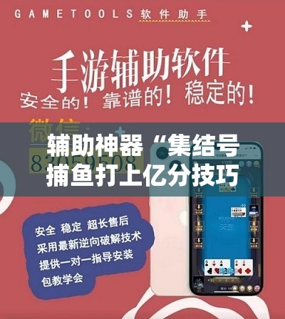 辅助神器“集结号捕鱼打上亿分技巧”开挂辅助脚本+详细开挂安装教程