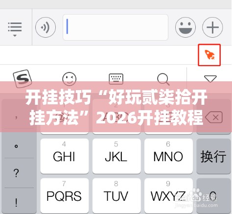 开挂技巧“好玩贰柒拾开挂方法”2026开挂教程步骤