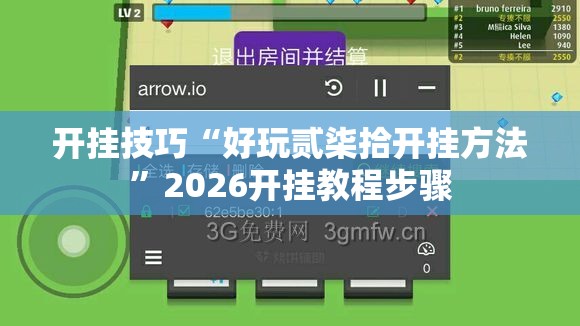 开挂技巧“好玩贰柒拾开挂方法”2026开挂教程步骤