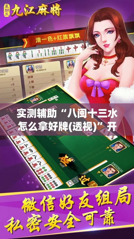 实测辅助“八闽十三水怎么拿好牌(透视)”开挂辅助脚本+详细开挂安装教程