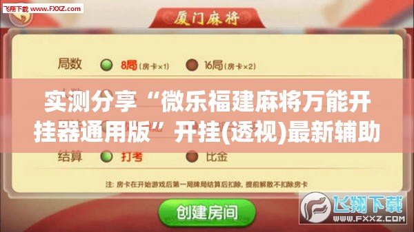 实测分享“微乐福建麻将万能开挂器通用版”开挂(透视)最新辅助详细