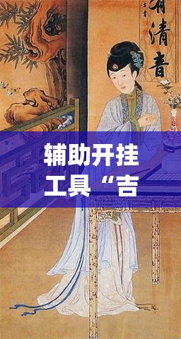 辅助开挂工具“吉祥填大坑可以开挂吗”开挂(透视)辅助教程
