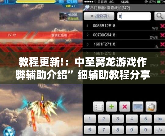 教程更新!：中至窝龙游戏作弊辅助介绍”细辅助教程分享