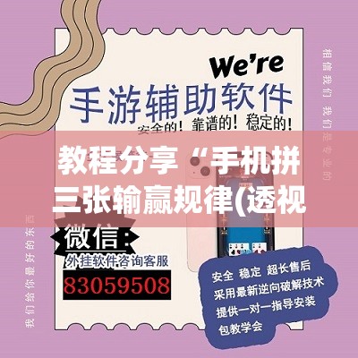 教程分享“手机拼三张输赢规律(透视)”开挂辅助脚本+详细开挂安装教程