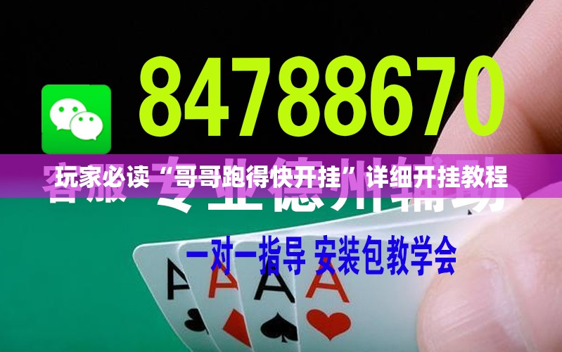 玩家必读“哥哥跑得快开挂”详细开挂教程