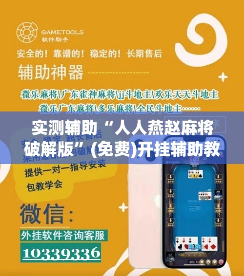 实测辅助“人人燕赵麻将破解版”(免费)开挂辅助教学(最新辅助开挂教程)
