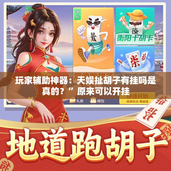 玩家辅助神器：天娱扯胡子有挂吗是真的？”原来可以开挂